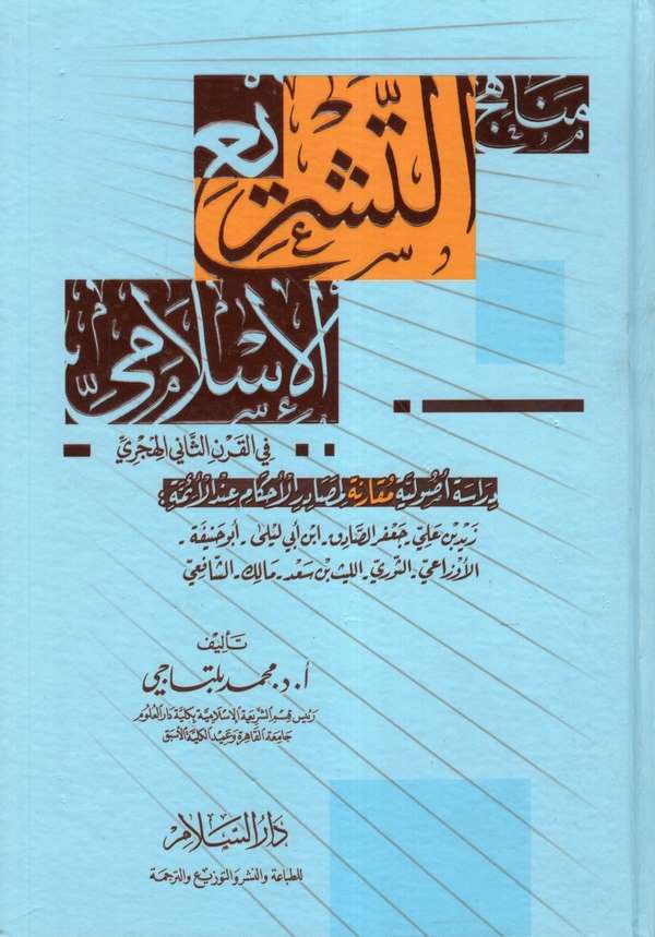 Menahicüt Teşriil İslami fil Karnis Sani El Hicri Dirase Usuliyye Mukarene li Mesadiril Ahkam indel Eimme-مناهج التشريع الإسلامي