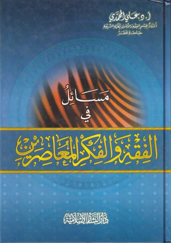 Mesail fil Fıkh vel Fikril Muasırin-مسائل في الفقه والفكر المعاصرين