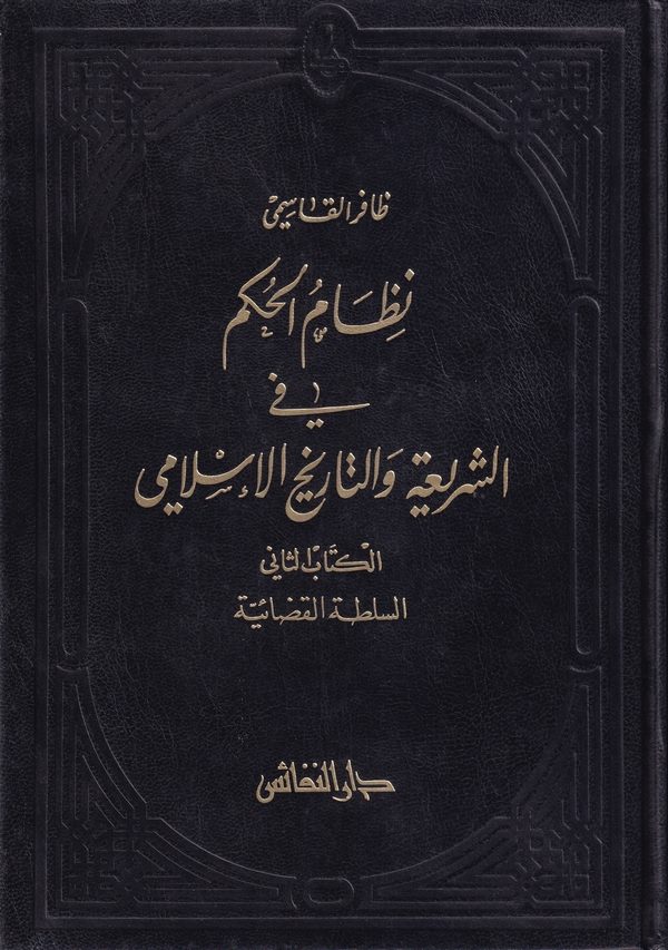 Nizamül Hükm fiş Şeria vet Tarihil İslami Es Sultatül Kadaiyye-نظام الحكم في الشريعة والتاريخ الإسلامي السلطة القضائية الكتاب ال