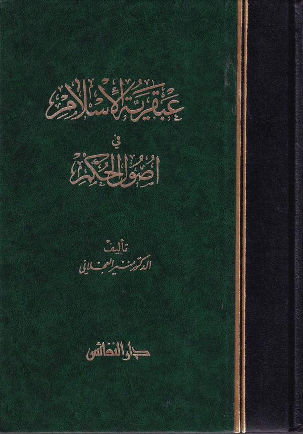 Abkariyyetül İslam fi Usulil Hükm Bahs fi Tarihil Hükmil İslami min Ahdin Nübüvve ila Ahiril Ahdil Abbasi-عبقرية الإسلام في أصول