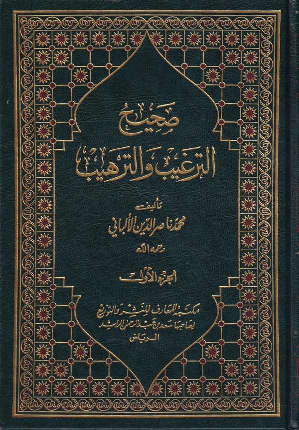 Sahih ve Daifüt Tergib vet Terhib-صحيح الترغيب و الترهيب مع ضعيف الترغيب والترهيب