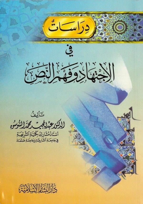Dirasat fil İctihad ve Fehmin Nas-دراسات في الإجتهاد وفهم النص