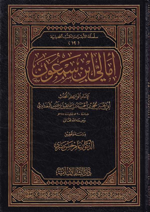 Emali İbn Semun-أمالي ابن سمعون