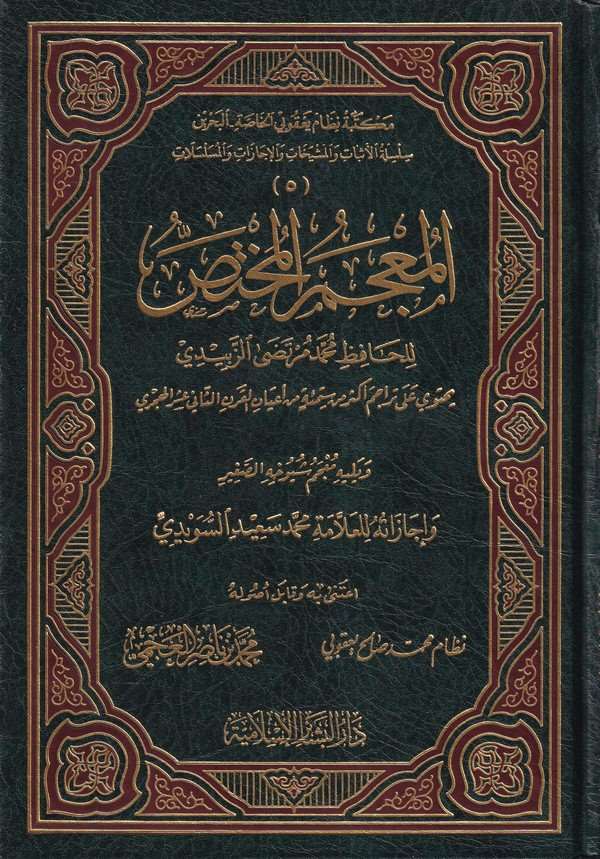 El Mucemül Muhtas-المعجم المختص معجم شيوخه الصغير