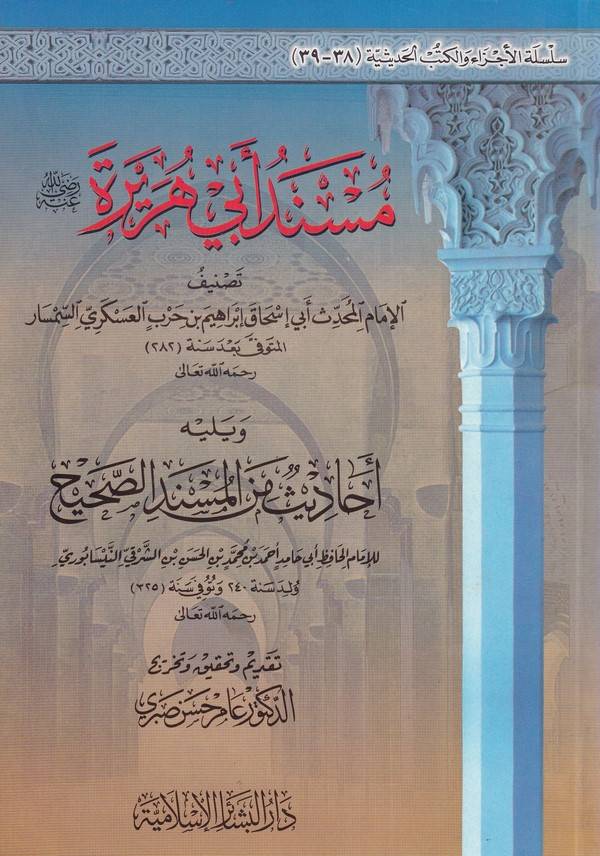 Müsnedu Ebi Hureyre-مسند أبي هريرة رضي الله عنه