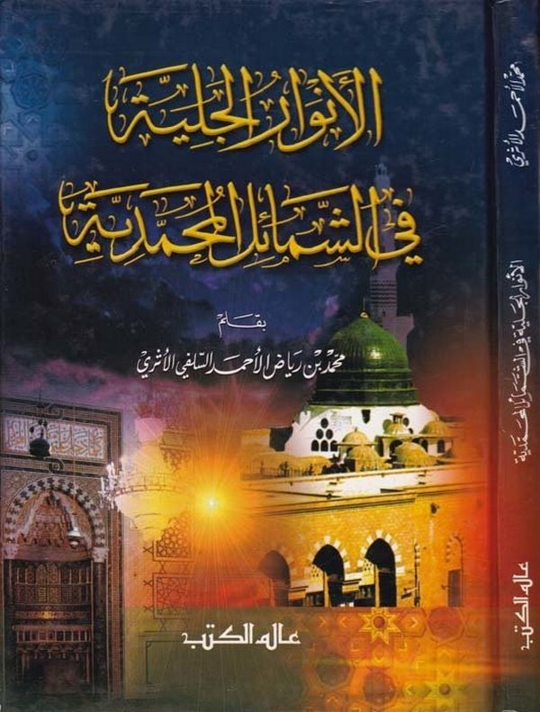 El Envarül Celiyye fiş Şemailil Muhammediyye-الأنوار الجلية في الشمائل المحمدية