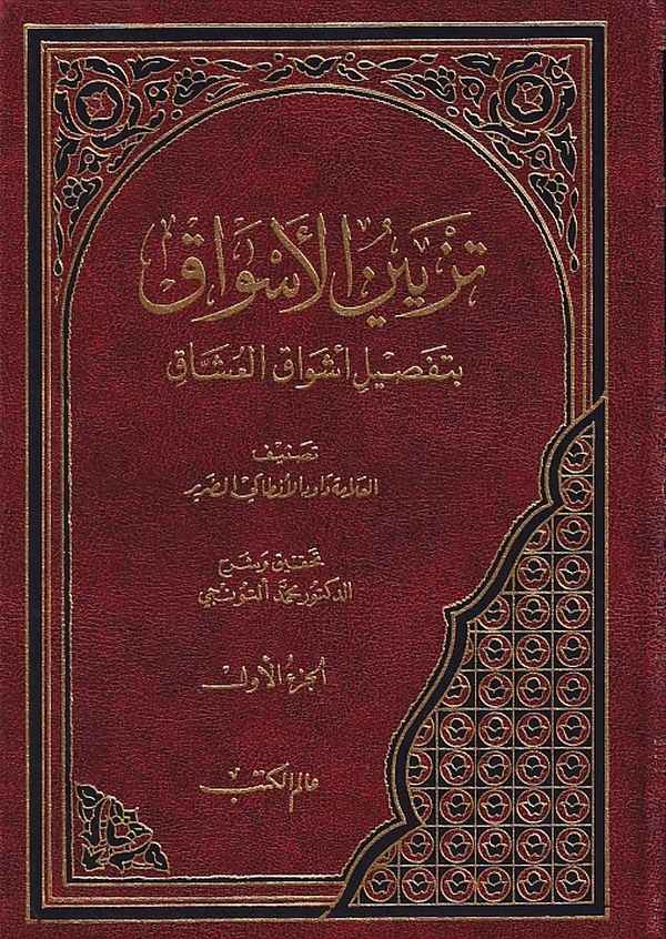 Tezyinül Esvak bi Tafsili Eşvakil Uşşak-تزيين الأسواق  بتفصيل أشواق العشاق