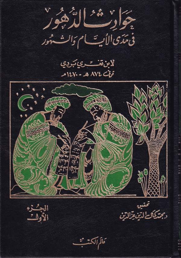 Havadisüd Dühur fi Medal Eyyam veş Şühur-حوادث الدهور في مدى الأيام والشهور