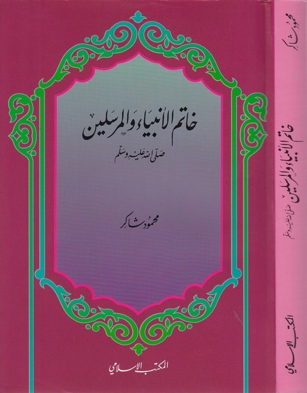 Hatemül Enbiya vel Mürselin (s.a.v.)-خاتم الأنبياء والمرسلين (ص)ـ