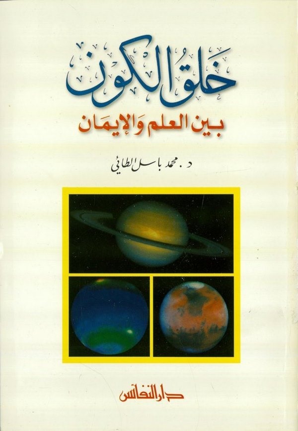 Halkül Kevn beynel İlm vel İman-خلق الكون بين العلم والإيمان