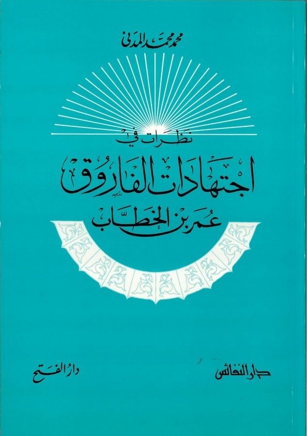 Nazarat fi İctihadatil Faruk Ömer b. El Hattab-نظرات في إجتهاد الفاروق عمر بن الخطاب