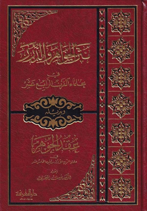 Nesrül Cevahir ved Dürer fi Ulemail Karnir Rabi Aşer-نثر الجواهر والدرر في علماء القرن الرابع عشر