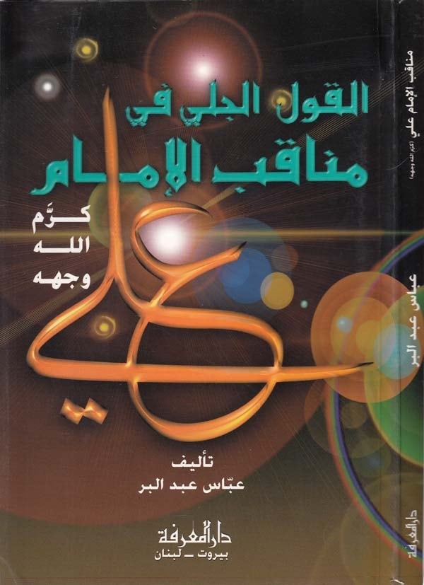 El Kavlül Celi fi Menakıbil İmam Ali Kerramallahu Vecheh-القول الجلي في مناقب الإمام علي كرم الله وجهه