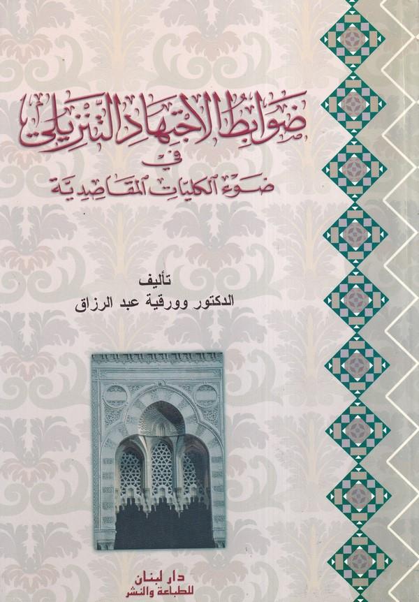 Davabitül İctihadit Tenzili fi Davil Külliyyatil Makasıdiyye-ضوابط الإجتهاد التنزيلي في ضوء الكليات المقاصدية