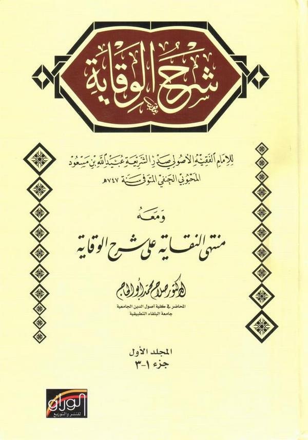 Şerhül Vikaye ve maahu Müntehan Nukaye ala Şerhil Vikaye / Salah Muhammed Ebül Hac-شرح الوقاية ومعه منتهى النقاية على شرح الوقاي
