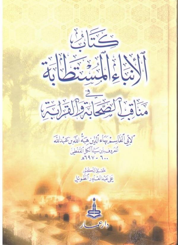 El Enbaül Müstetabe fi Menakıbis sahabe vel Karabe-كتاب الأنباء المستطابة في مناقب الصحابة والقرابة