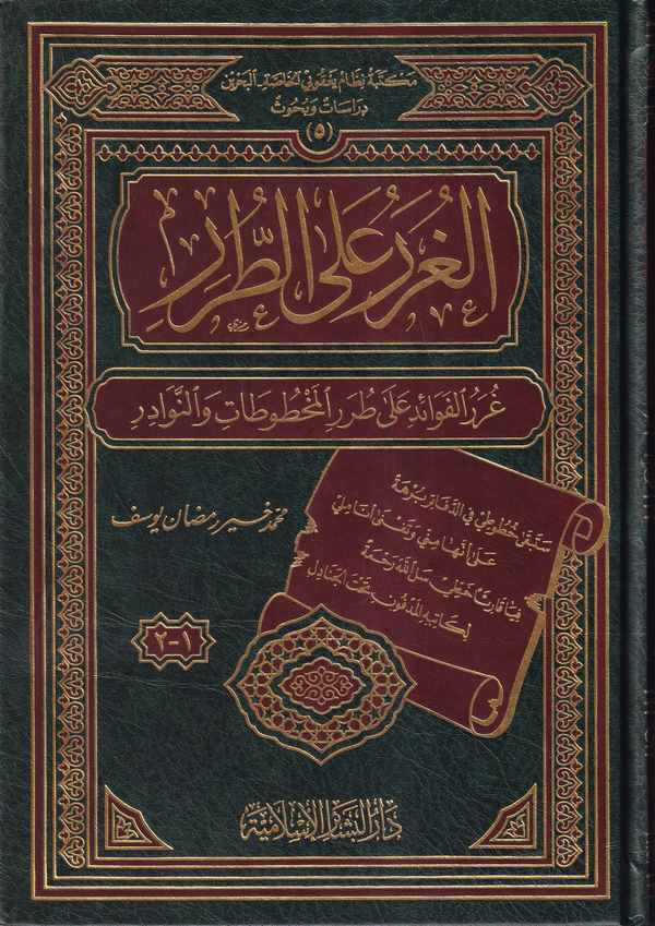 El Gurer alet Turar Gurerül Fevaid ala Turaril Mahtutat ven Nevadir-الغرر على الطرر غرر الفوائد على طرر المخطوطات والنوادر