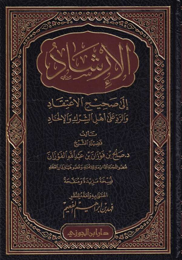 El İrşad ila Sahihil İtikad ver Red ala Ehliş Şirk vel İlhad-الإرشاد الى صحيح الإعتقاد والرد على أهل الشرك والإلحاد