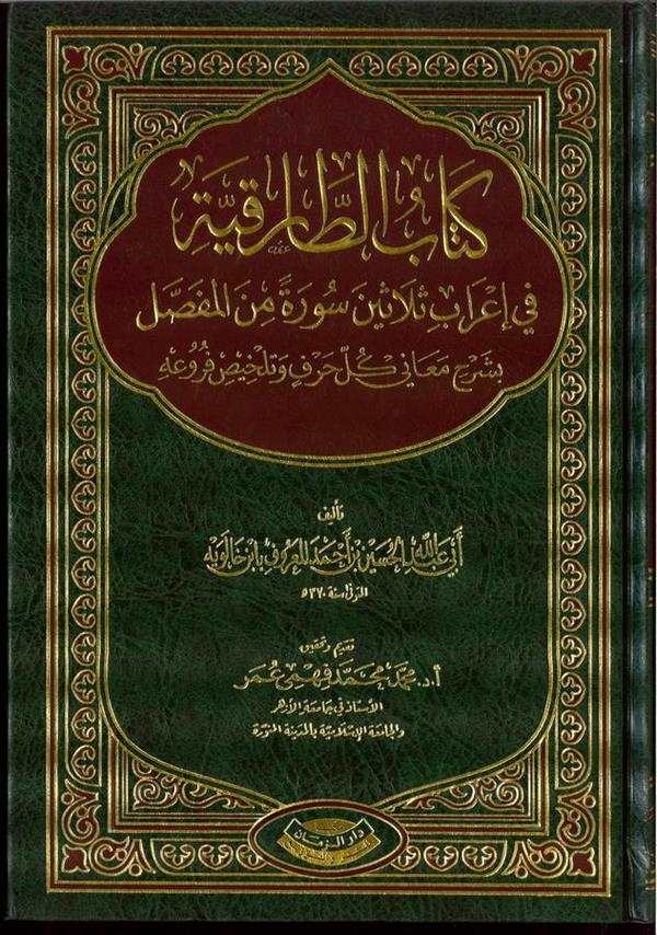 Kitabüt Tarıkiyye fi İrabi Selasine Sure minel Mufassal-كتاب الطارقية في إعراب ثلاثين سورة من المفصل