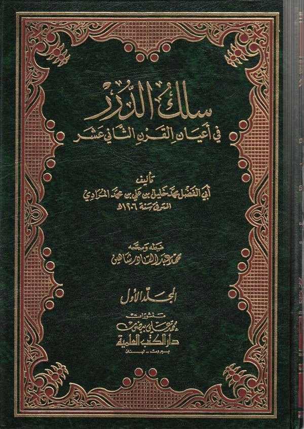 Silküd Dürer fi Ayanil Karnis Sani Aşer-سلك الدرر في أعيان القرن الثاني عشر