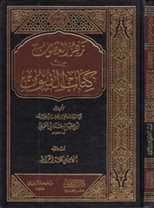 Zehrül Gusun min Kitabil Fünun-زهر الغصون من كتاب الفنون