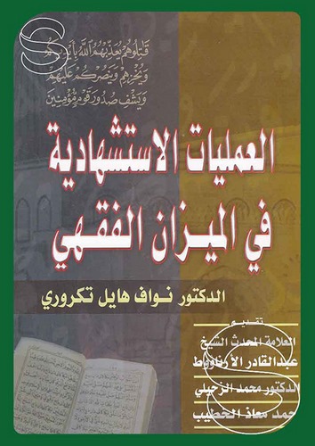 El Ameliyyatül İstişhadiyye fil Mizanil Fıkhi-العمليات الإستشهادية في الميزان الفقهي