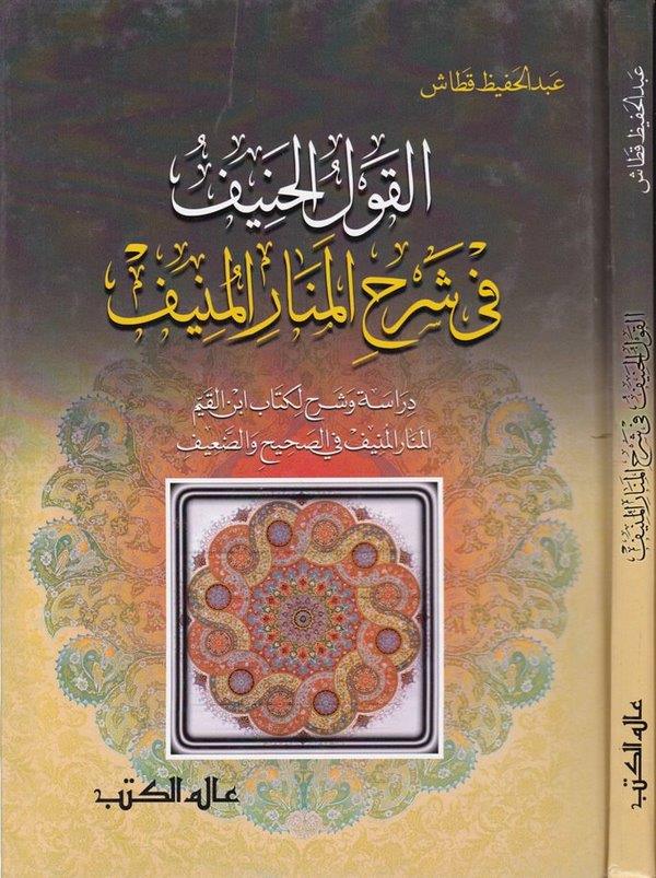 El Kavlül Hanif fi Şerhil Menar vel Münif Dirase ve Şerh li Kitabi İbnil Kayyim-القول الحنيف في شرح المنار المنيف دراسة وشرح لكت