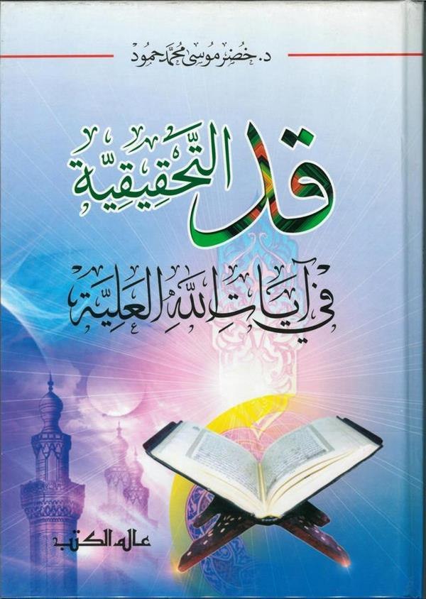 Kad Et Tahkikiyye fi Ayatillahil Aliyye-قد التحقيقية في آيات الله العلية