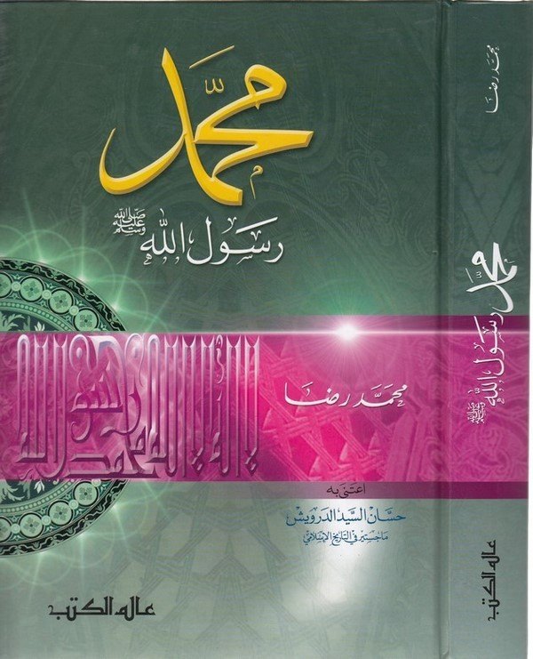 Muhammed Rasulullah-محمد رسول الله ﷺ