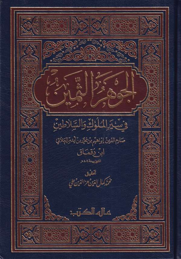 El Cevherüs Semin fi Siyeril Müluk ves Selatin-الجوهر الثمين في سير الملوك والسلاطين