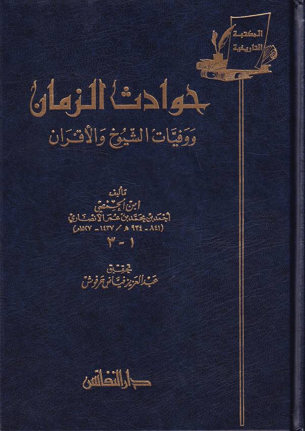 Havadisüz Zaman ve Vefeyatiş Şüyuh vel Akran-حوادث الزمان ووفيات الشيوخ والأقران