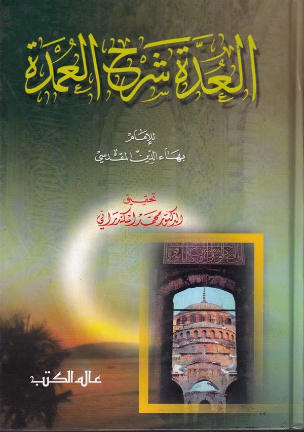 El Udde Şerhül Umde-العدة شرح العمدة