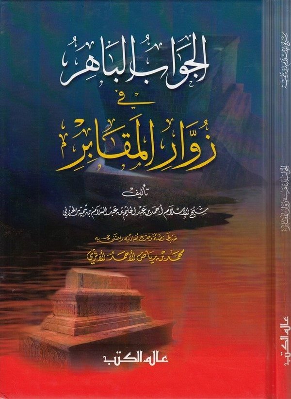 El Cevabül Bahir fi Züvvaril Mekabir-الجواب الباهر في زوار المقابر