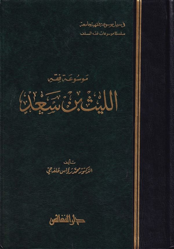 Mevsuatu Fıkhi El Leys b. Sad-موسوعة فقه الليث بن سعد