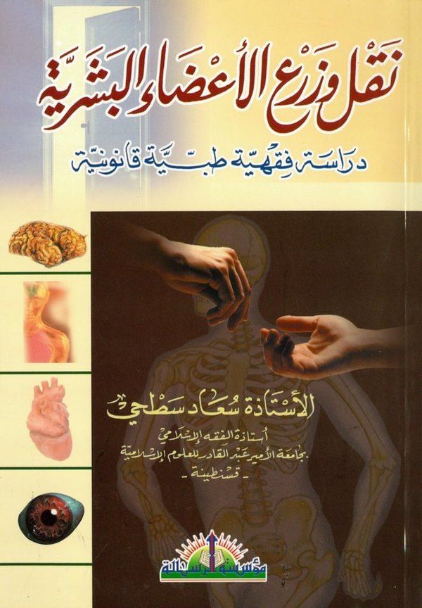 Nakl ve Zerül Azail Beşeriyye Dirase Fıkhiyye Tıbbiyye Kanuniyye-نقل وزرع الأعضاء البشرية دراسة فقهية طبية قانونية