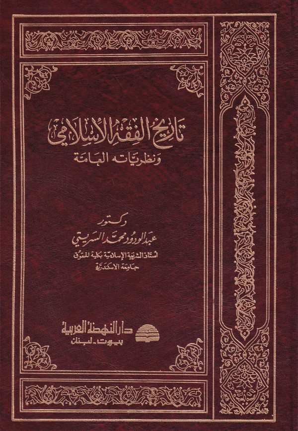 Tarihül Fıkhil İslami ve Nazariyyetühül Amme-تاريخ الفقه الإسلامي ونظرياته العامة