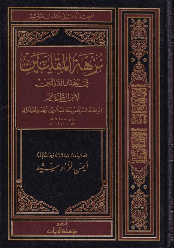 Nüzhetül Mukleteyn fi Ahbarid Devleteyn-نزهة المقلتين في أخبار الدولتين