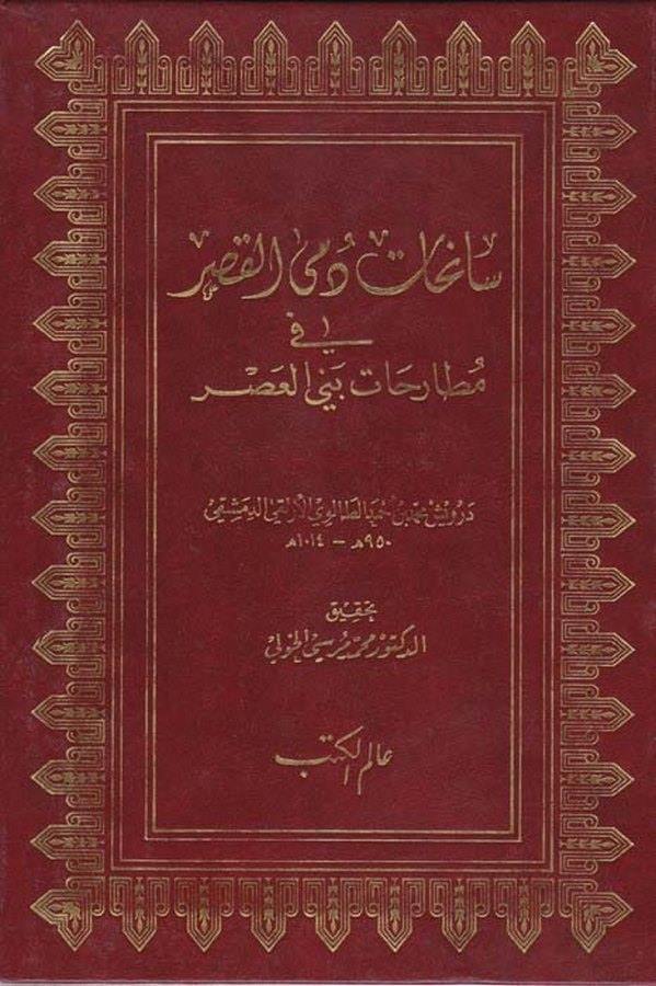 Sanehatu Dümel Kasr fi Mutarehati benil Asr-سانحات دمى القصر في مطارحات بني العصر
