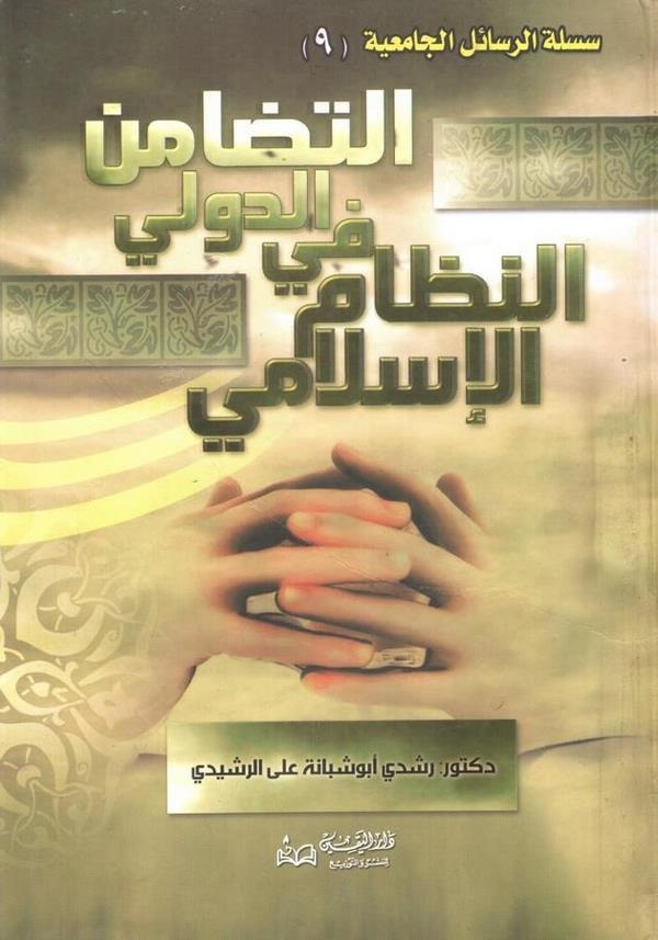 Et Tedamünüd Düveli fin Nizamil İslami ven Nazmil Vadiyye-التضامن الدولي في النظام الإسلامي والنظام الوضعي