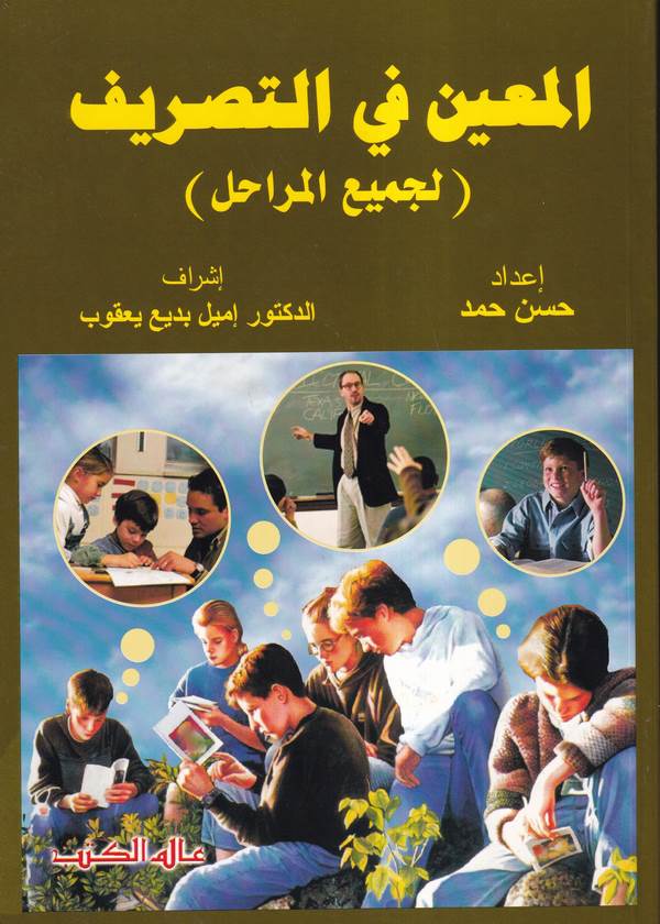 El Muin fit Tasrif (li Cemiil Merahil)-المعين في التصريف لجميع المراحل-المعين في التصريف لجميع المراحل