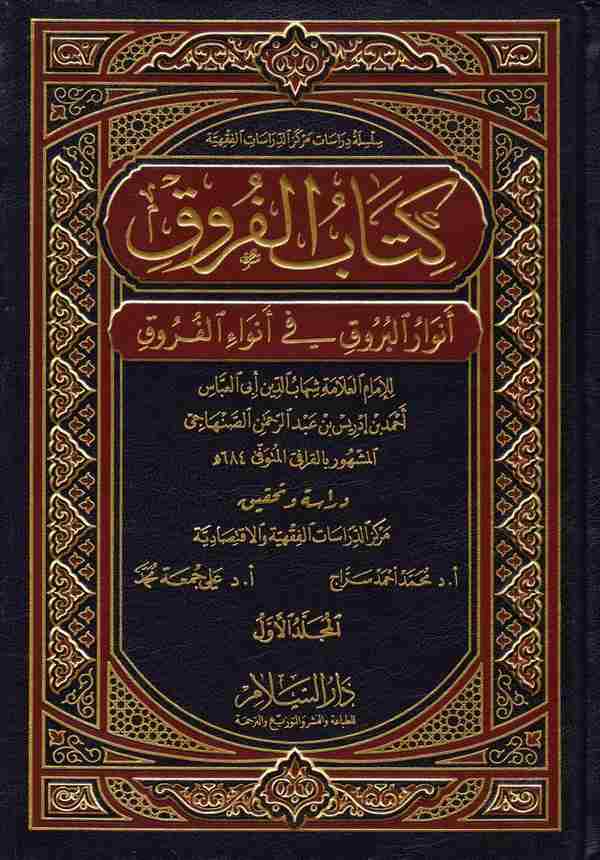 Kitabül Furuk Envarül Buruk fi Envail Furuk-كتاب الفروق أنوار البروق في أنواء الفروق