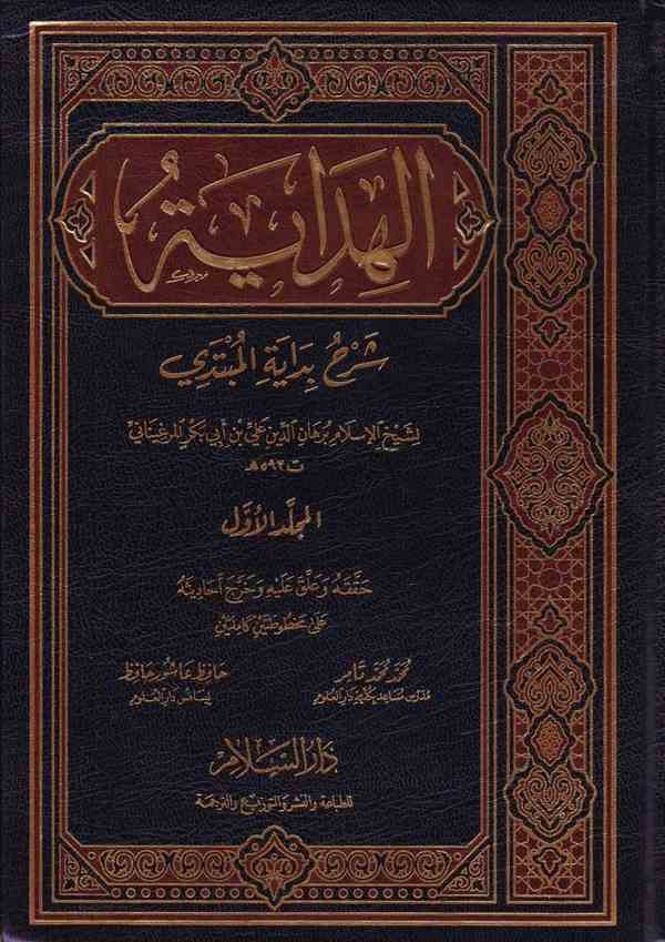 El Hidaye Şerhu Bidayetil Mübtedi-الهداية شرح بداية المبتدي