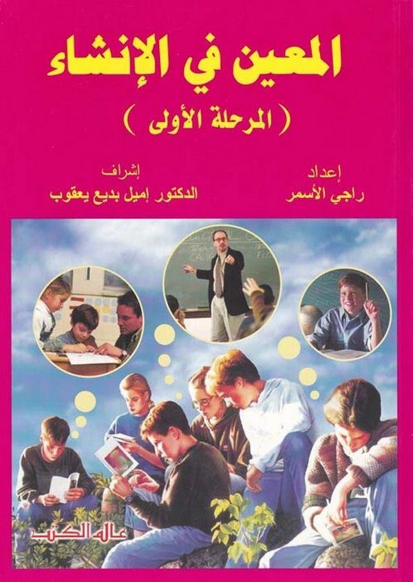 El Muin fil İnşa (El Merhaletül Ula   El Merhaletüs Sani   El Merhaletüs Salis)-المعين في الإنشاء المرحلة الأولى