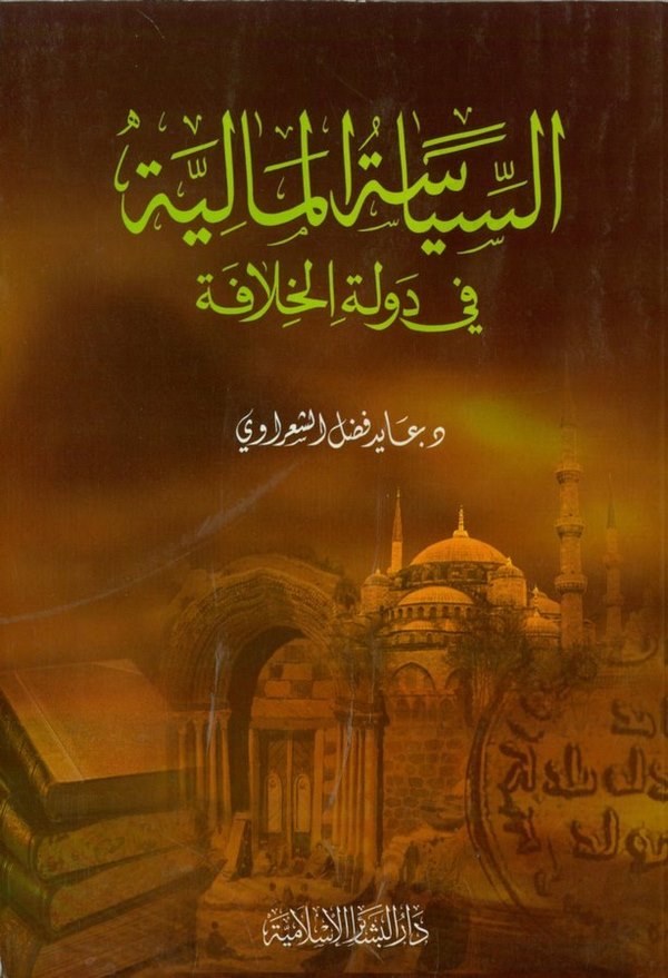 Es Siyasetül Maliyye fi Devletil Hilafe-السياسة المالية في دولة الخلافة