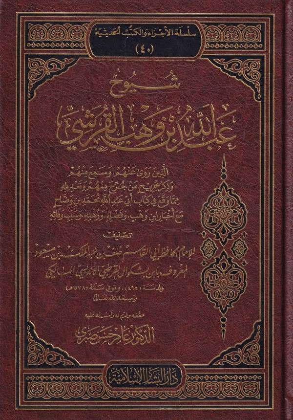 Şüyuhu Abdullah b. Vehb El Kureşi-شيوخ عبد الله بن وهب القرشي