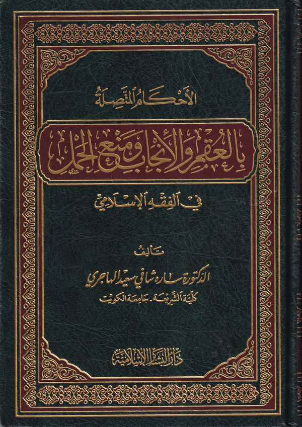 El Ahkamül Muttasıla bil Ukm vel Encab ve Menil Haml fil fıkhil İslami-الأحكام المتصلة بالعقم والإنجاب ومنع الحمل في الفقه الإسل