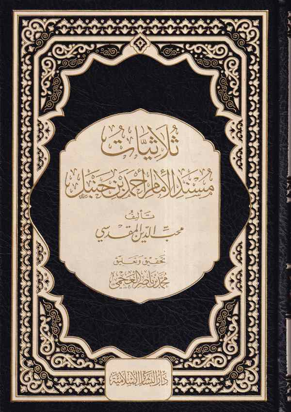 Es Sülasiyyat elleti fi Müsnedil İmam Ahmed b. Hanbel ve maaha Ez Ziyadat alas Sülasiyyat / Ebu Abdullah Ziyaeddin Muhammed Ziya