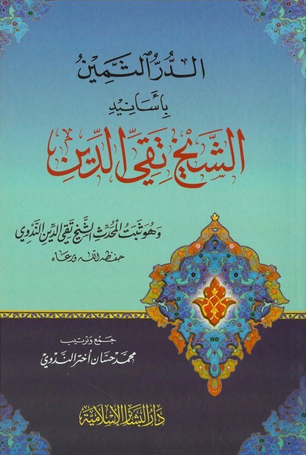 Ed Dürrüs Semin bi Esanidiş Şeyh Takiyyüddin En Nedvi El Mezahiri-الدر الثمين بأسانيد الشيخ تقي الدين