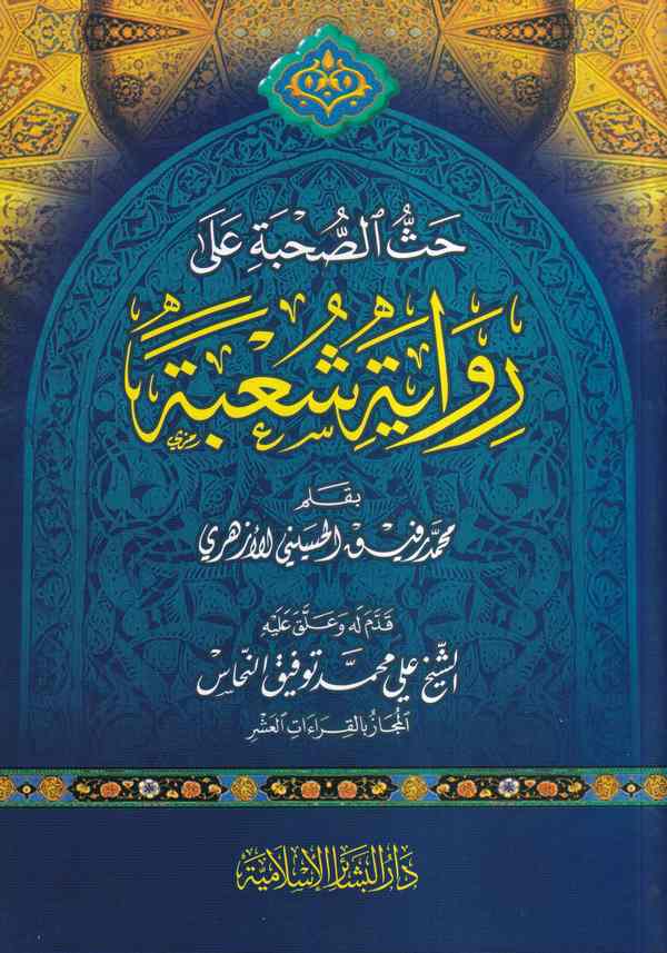 Hassüs Suhbe ala Rivayeti Şube-حث الصحبة على رواية شعبة