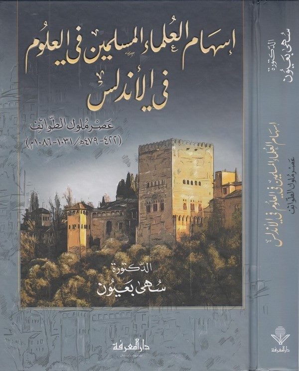 İshamül Ulemail Müslimin fil Ulum fil Endelüs Asru Mülukit Tavaif-إسهام العلماء المسلمين في العلوم في الأندلس عصر الملوك والطوائ